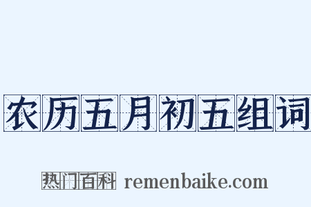 农历五月初五组词是什么意思的图片